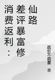 消費返利：差評暴富修仙路 封面