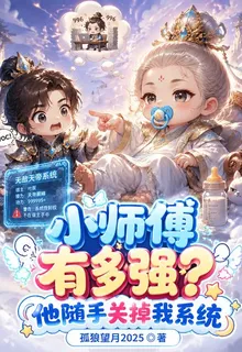 小師傅有多強？他隨手關掉我係統 封面