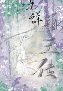 九祥琢玉傳 封面