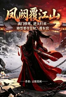 鳳闕覆江山 封面
