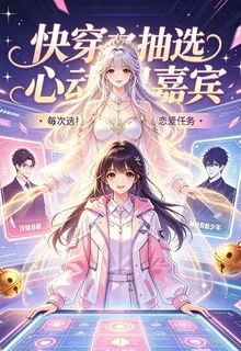 快穿之抽選心動男嘉賓 封面