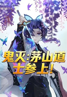 鬼滅：茅山道士參上！ 封面