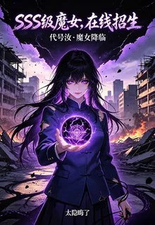 別叫我魔女，叫我校董 封面