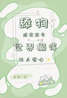 舔狗成宗寶女，世界癲得讓人安心 封面