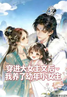 穿進大女主文後我養了幼年小女主 封面