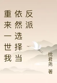 重來一世我依然選擇當反派 封面