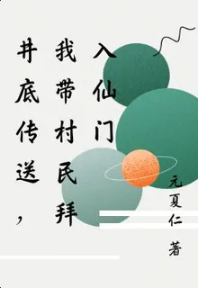 井底傳送，我帶村民拜入仙門 封面