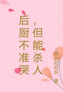 後廚不準哭，但能殺人 封面