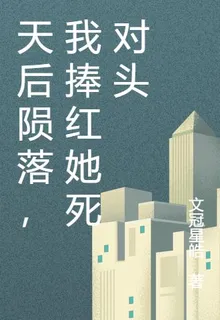 天后隕落，我捧紅她死對頭 封面