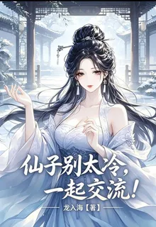 仙子別太冷，一起交流！ 封面