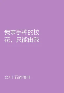 我親手種的校花，只能由我來採 封面