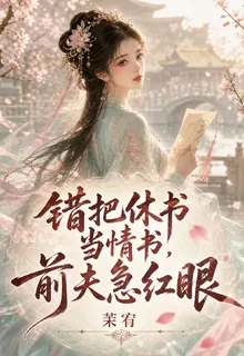 錯把休書當情書，前夫急紅眼 封面