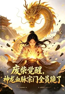 廢柴覺醒神龍血脈，宗門全員跪了 封面