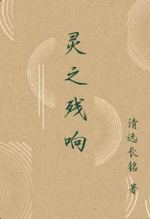 靈之殘響 封面