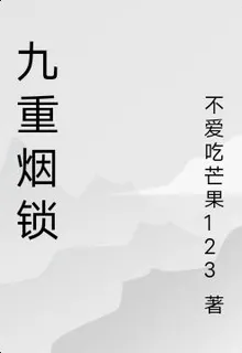 九重煙鎖 封面