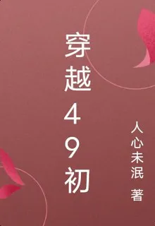 穿越49初 封面