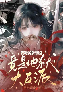 農家小福女，竟是地獄大反派！ 封面