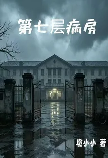 第七層病房 封面