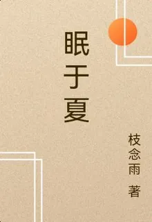 眠於夏 封面