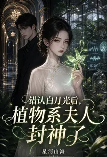 錯認白月光後，植物系夫人封神了 封面
