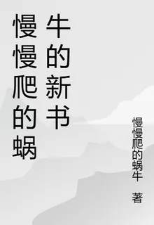 慢慢爬的蝸牛的新書 封面