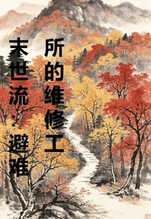 末世流：避難所的維修工 封面