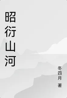 昭衍山河 封面