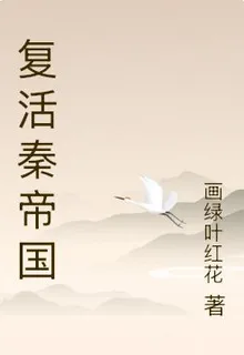 復活秦帝國 封面