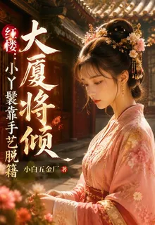 紅樓：大廈將傾小丫鬟靠手藝脫 封面