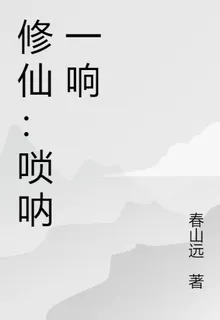 修仙：嗩吶一響 封面