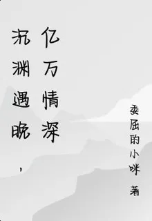 沉淵遇晚，億萬情深 封面