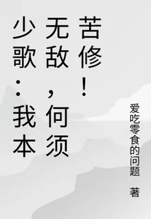 少歌：我本無敵，何須苦修！ 封面
