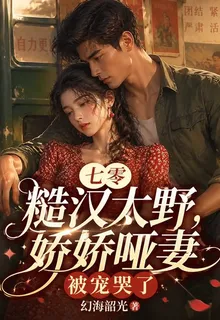 七零糙漢太野，嬌嬌啞妻被寵哭了 封面