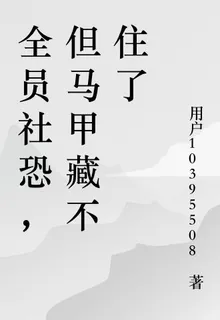 全員社恐，但馬甲藏不住了 封面