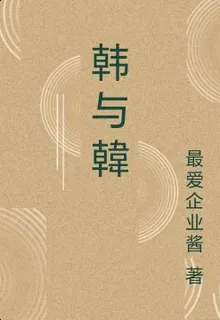 韓與韓 封面