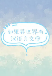 如果異世界有漢語言文學 封面