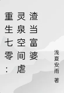 重生七零：靈泉空間虐渣當富婆 封面