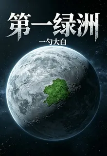第一綠洲：我咋成人族先驅了？ 封面
