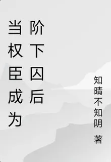 當權臣成爲階下囚後 封面