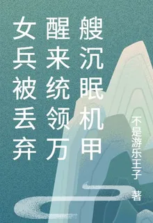 女兵被丟棄醒來統領萬艘沉眠機甲 封面