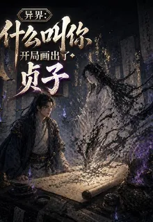 異界：什麼叫你開局畫出了貞子 封面