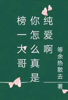 榜一大哥，你怎麼真是純愛啊 封面