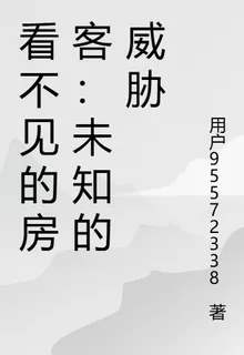 看不見的房客：未知的威脅 封面