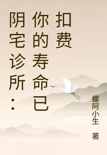陰宅診所：你的壽命已扣費 封面