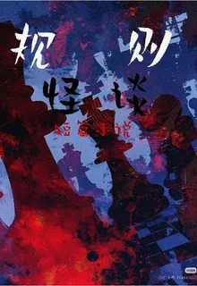 短篇規則怪談小說 封面