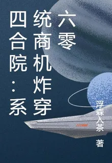 四合院：系統商機炸穿六零 封面