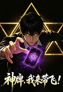 神牌，我來帶飛！ 封面