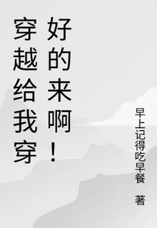 穿越給我穿好的來啊！ 封面