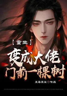 重生變成大佬門前一顆樹 封面