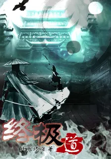 終極道 封面